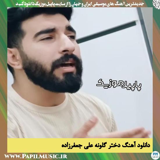 دانلود آهنگ دختر گلونه از علی جعفرزاده